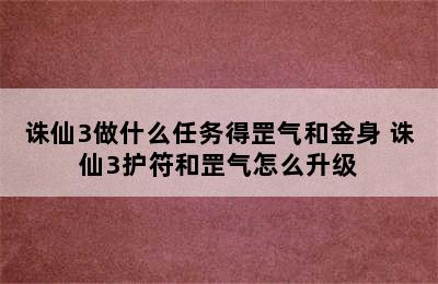 诛仙3做什么任务得罡气和金身 诛仙3护符和罡气怎么升级